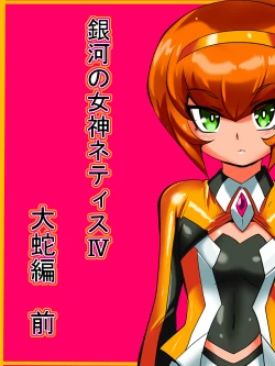 Page 1 of Ginga no Megami Netisu IV Daija Hen Zen