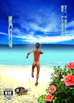 Page 1 of Saihate no Amrit 2 | 涯角的甘露 2