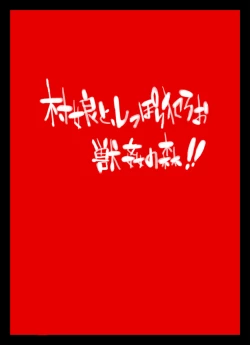 Page 2 of Mura Musume to, Shippori Yaroo Juukan no Mori!!