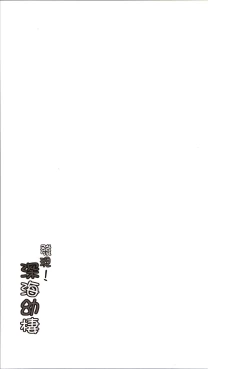 Page 24 of 發現 ! 深海幼棲 | Discovery! Abyssal Loli Dwellers