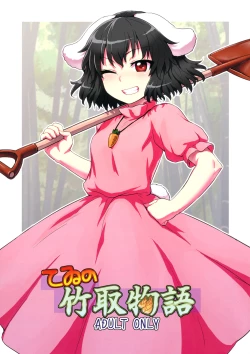 Page 1 of Tewi no Taketori Monogatari | Tewi's Tale of the Bamboo Cutter