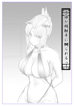 Page 1 of 月詠が蛸触手に嬲られる！