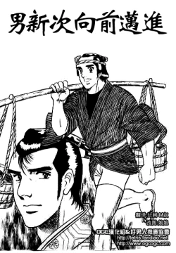 Page 1 of 男新次はつっ走る