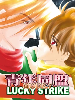 Page 1 of Seinen Doumei MODE. 7 LUCKY STRIKE