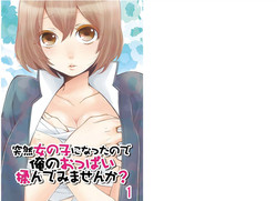 Download Totsuzen onnanoko ni nattanode, ore no oppai monde mimasen ka? 1