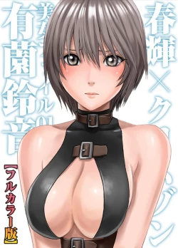 Page 1 of 春輝×クリムゾン 美女ファイル01 有薗鈴音【フルカラー版】