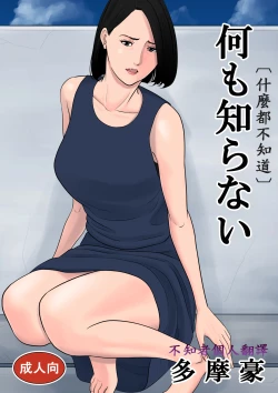 Page 1 of Nani mo Shiranai