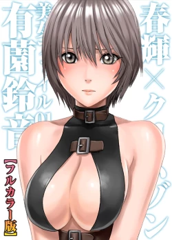 Page 2 of 春輝×クリムゾン 美女ファイル01 有薗鈴音【フルカラー版】