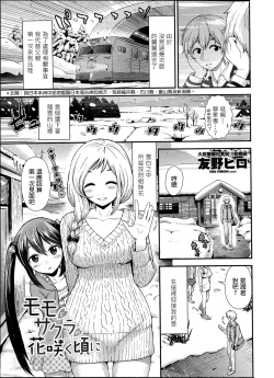 Page 1 of Momo to Sakura no Hanasaku koroni