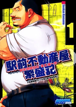 Download The prosperity diary of the real estate agency at the station front - chapter 1