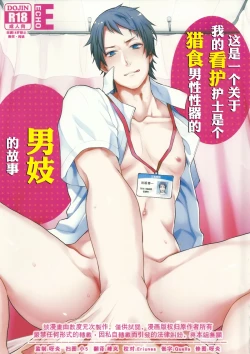 Page 1 of Ore no Tantou Kangoshi ga Kanja no Chinpo o Kuiasaru Kuso Bitch datta Ken ni Tsuite.