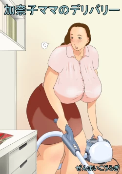 Page 1 of Kanako Mama no Delivery