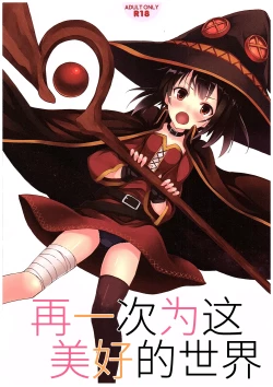 Page 2 of Kono Subarashiki Sekai o Mou Ichido - Wonderful World Once Again