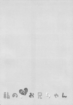 Page 29 of Watashi no, Onii-chan 3