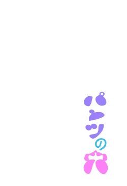 Page 74 of Pantsu no Ana