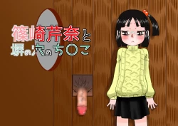 Page 1 of Shinozaki Serina to Hei no Ana no Chinko