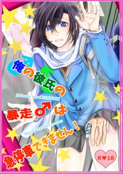 Page 1 of Ore no Kareshi no Bousou ♂ wa Kyuuteisha Dekimasen!