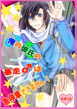 Download Ore no Kareshi no Bousou ♂ wa Kyuuteisha Dekimasen!