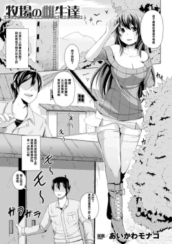 Page 1 of Bokujou no Meushi-tachi
