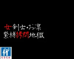 Page 2 of 女剣士=お凛 緊縛拷問地獄（有条色狼汉化）