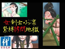 Download 女剣士=お凛 緊縛拷問地獄（有条色狼汉化）
