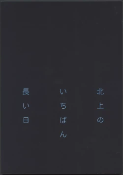 Page 2 of Kitakami no Ichiban Nagai Hi