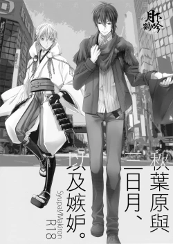 Page 3 of Akiba to Mikazuki , Ato Shitto. | 秋叶原与三日月、以及嫉妒。