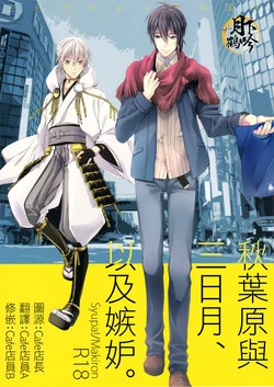 Download Akiba to Mikazuki , Ato Shitto. | 秋叶原与三日月、以及嫉妒。