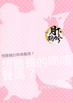 Page 18 of Tsuru no Nakigoe o Kikitai ka? | 想听鹤的啼鸣声吗?