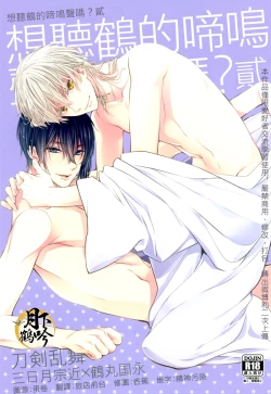 Page 1 of Tsuru no Nakigoe o Kikitai ka? Ni | 想聽鶴的啼鳴聲嗎?貳