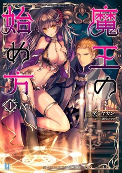 Download 魔王の始め方 THE COMIC 第1~10話
