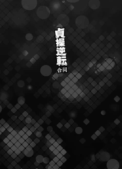 Page 4 of Teisou Gyakuten Goudou