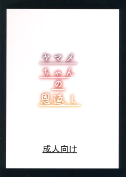 Page 19 of Yamame-chan no Ongaeshi