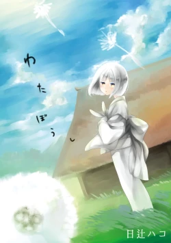 Page 1 of Wataboushi