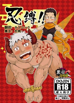 Download Shinobu Baku!! | 忍缚