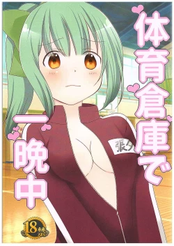 Page 1 of Taiiku Souko de Hitobanjuu