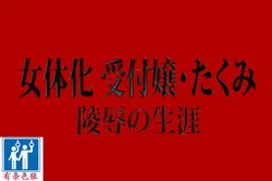 Download Nyotaika Uketsukejou Takumi Ryoujoku no Shougai