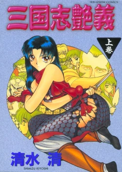 Page 1 of Sangokushi Engi Joukan