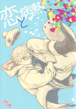 Page 1 of Koi to Byounetsu