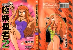 Page 1 of Gokuraku Rensha 2