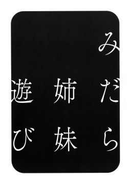 Page 159 of Midara Shimai Asobi