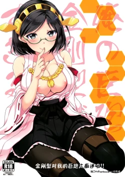 Page 2 of Ore no Kyohou ni Kongou-gata ga Meromero Sugiru!!