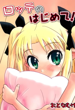 Page 1 of Lotte no Hajimete!