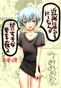 Download Kinjo ni Sunderu Nii-chan ga Daisuki na Otokonoko no Hanashi no Manga 2