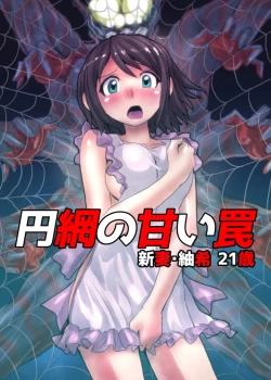 Page 1 of 円網の甘い罠～新妻・紬希21歳