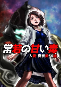 Page 1 of 常若の甘い毒～人妻・真奈美36歳