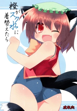 Page 1 of Chen ga Sukumizu ni Kigaetara