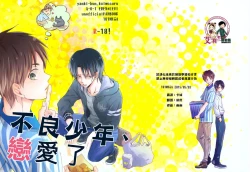 Page 1 of Yankee-kun, Koi o suru | 不良少年，戀愛了