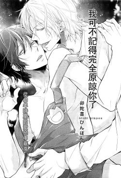 Page 1 of Zenbu o Yurushita Oboe wa Nai | 我可不记得完全原谅你了