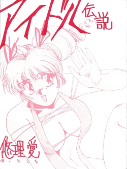 Page 1 of Idol Densetsu